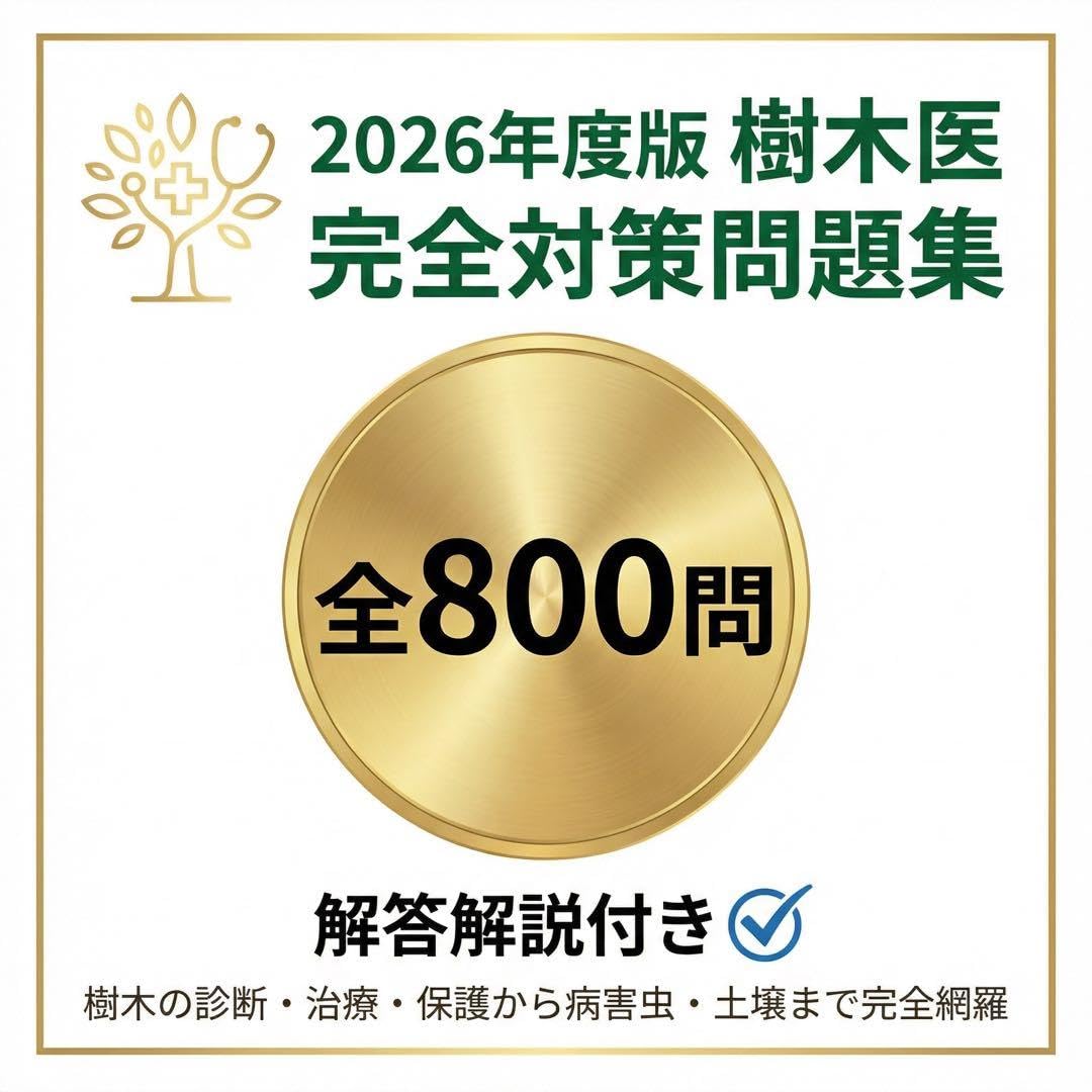 Amazon.co.jp: 【樹木医】試験対策問題集800問 解答解説付き 学習教材